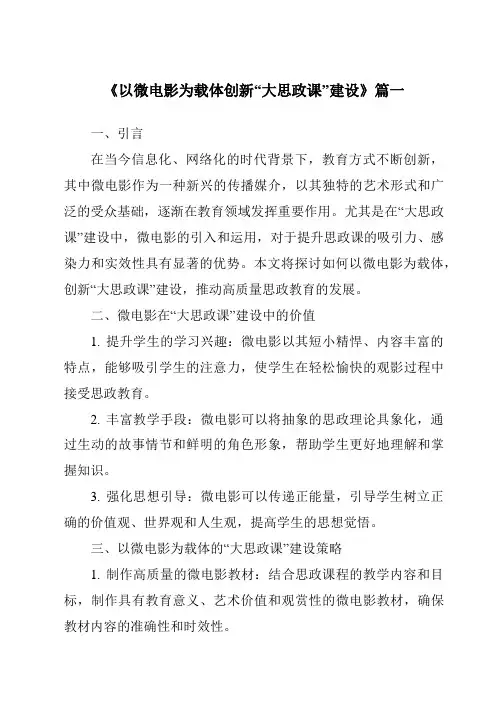 《2024年以微电影为载体创新“大思政课”建设》范文