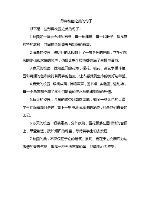 形容校园之美的句子