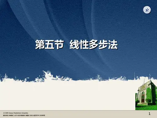 数值分析线性多步法讲解