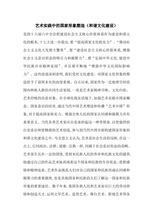 最新艺术实践中的国家形象塑造(和谐文化建设)