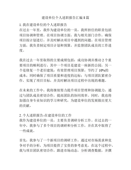 建设单位个人述职报告汇编8篇