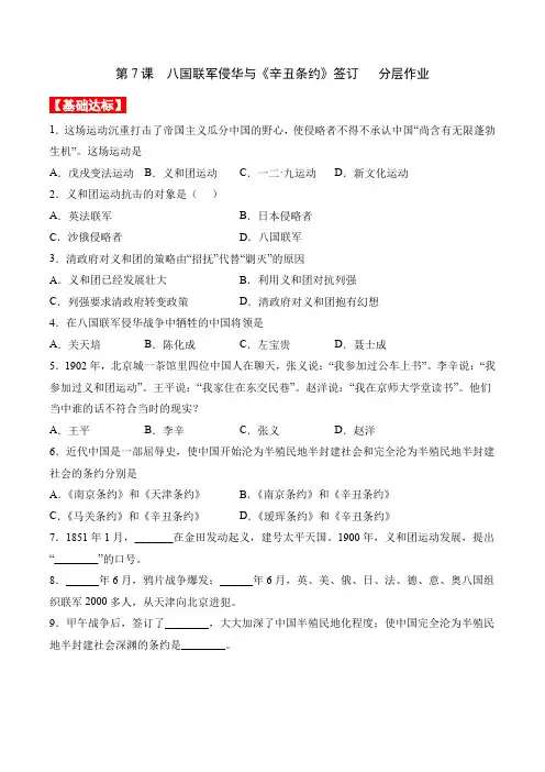 部编版八年级历史上册同步  第7课  八国联军侵华与《辛丑条约》签订(分层作业)(原卷版+解析)