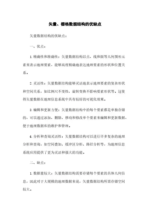 矢量、栅格数据结构的优缺点