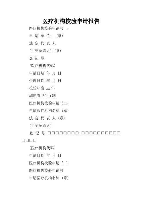 医疗机构校验申请报告