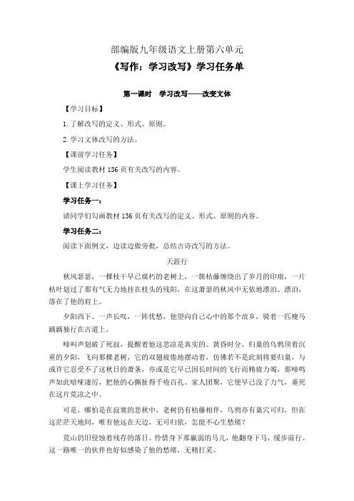 部编版九年级语文上册第六单元《写作：学习改写》第1-2课时 学习任务单(公开课导学案)及作业设计