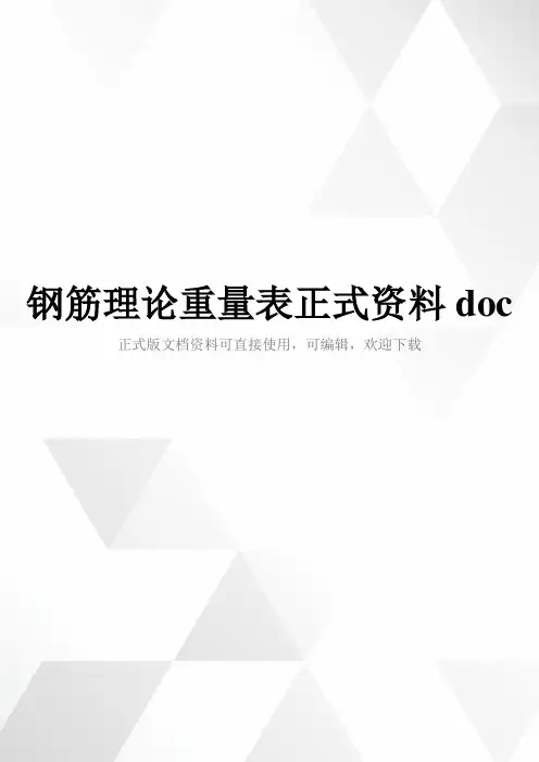 钢筋理论重量表正式资料doc
