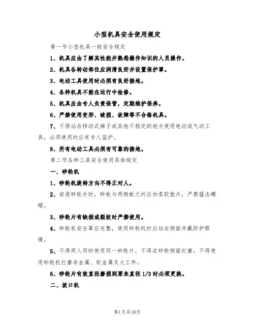 小型机具安全使用规定（5篇）