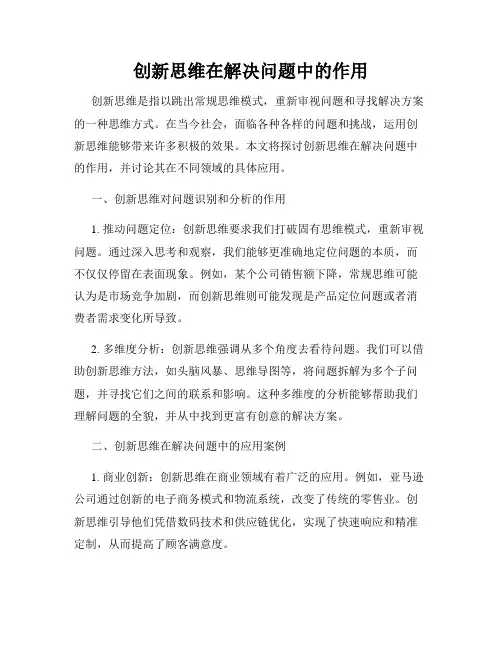创新思维在解决问题中的作用