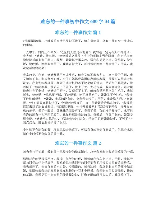 难忘的一件事初中作文600字34篇