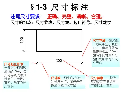 建筑制图组合体尺寸标注