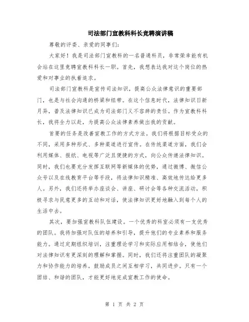 司法部门宣教科科长竞聘演讲稿