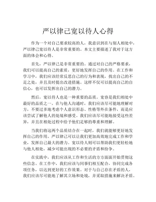 严以律己宽以待人心得
