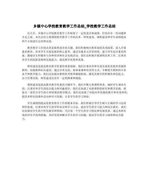 乡镇中心学校教育教学工作总结_学校教学工作总结