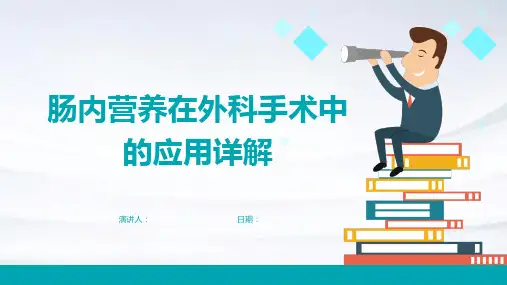 肠内营养在外科手术中的应用详解