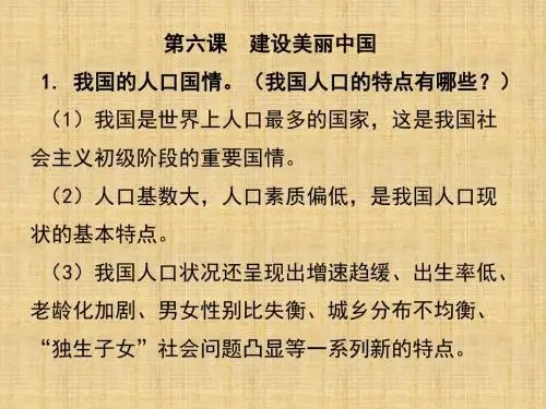 人教版政治九年级上册课件：第六课  建设美丽中国(共16张PPT)