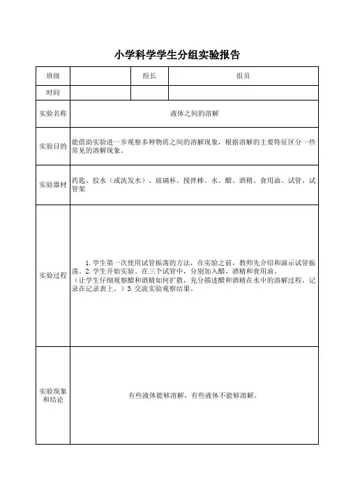 四年级科学实验记录表液体之间的溶解
