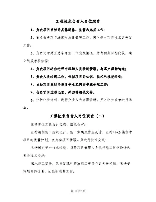 工程技术负责人岗位职责(五篇)