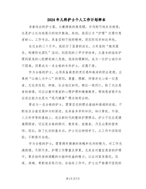2024年儿科护士个人工作计划样本（四篇）