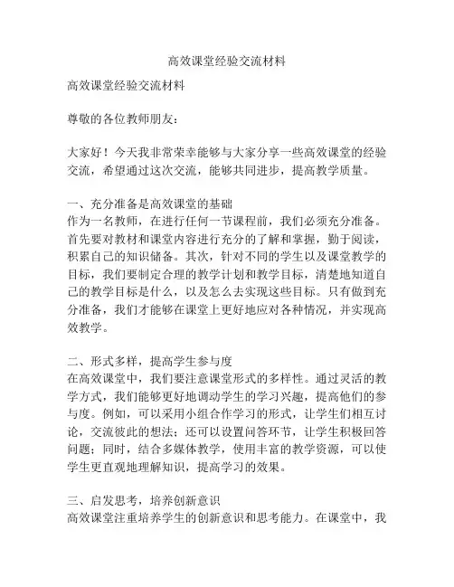 高效课堂经验交流材料