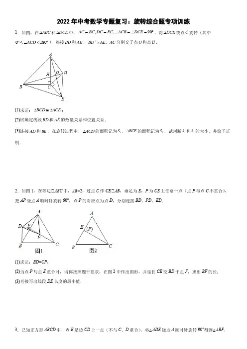 2022年中考数学专题复习：旋转综合题专项训练(含答案)