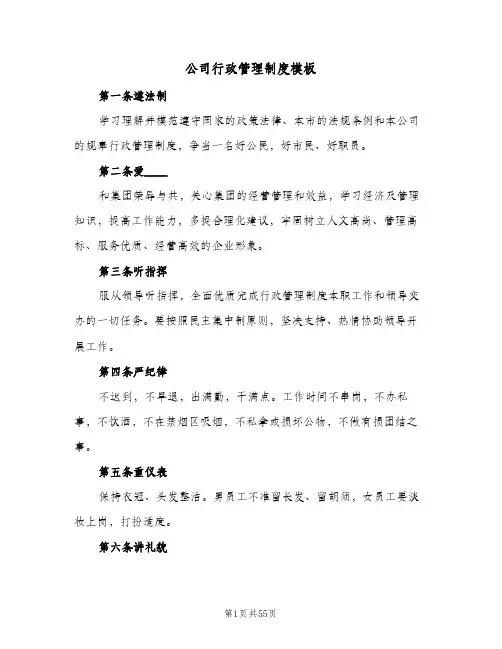 公司行政管理制度模板(八篇)