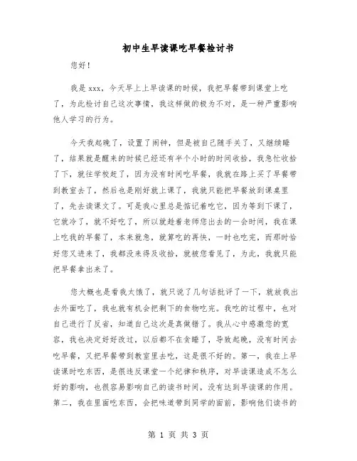 初中生早读课吃早餐检讨书(2篇)