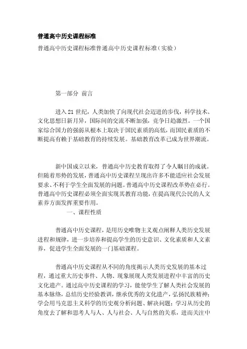 普通高中历史课程标准[试题]