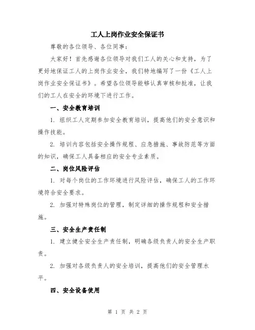 工人上岗作业安全保证书