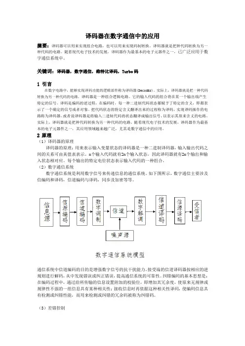 数字通讯中的维特比译码和Turbo码