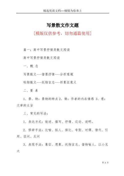 写景散文作文题(共29页)