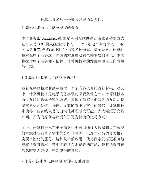计算机技术与电子商务发展的关系探讨