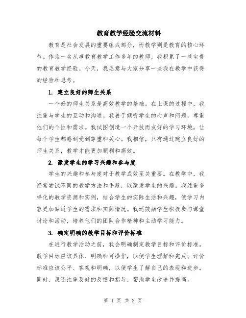 教育教学经验交流材料