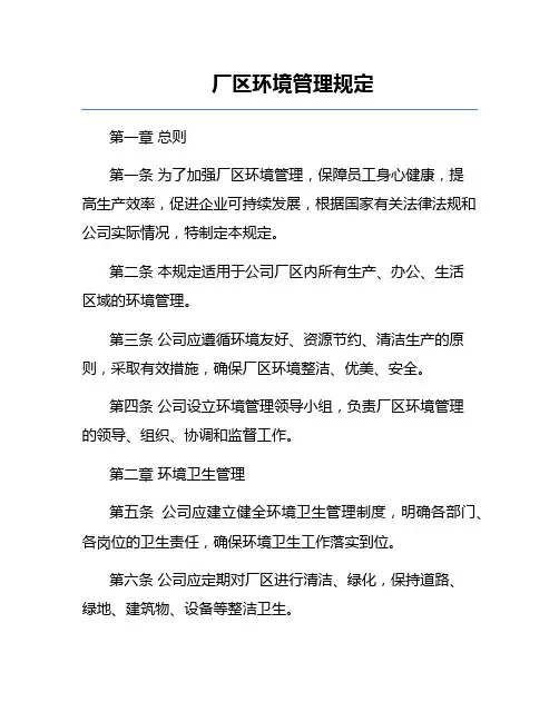 厂区环境管理规定