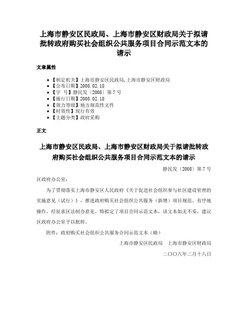 上海市静安区民政局、上海市静安区财政局关于拟请批转政府购买社会组织公共服务项目合同示范文本的请示