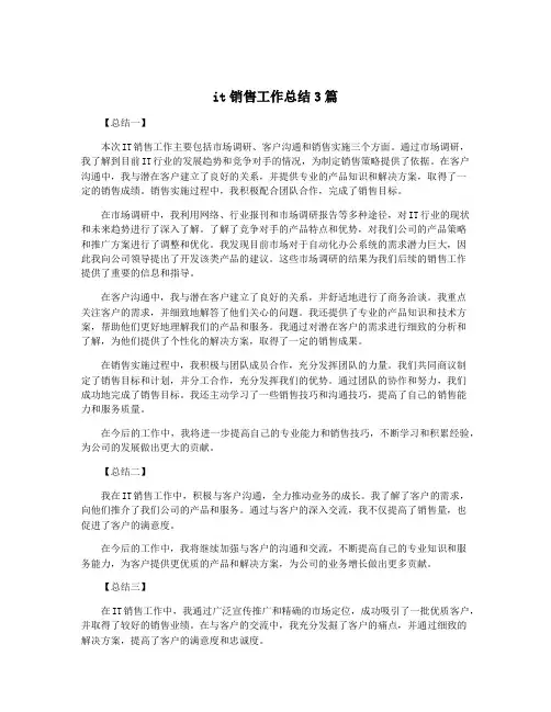 it销售工作总结3篇