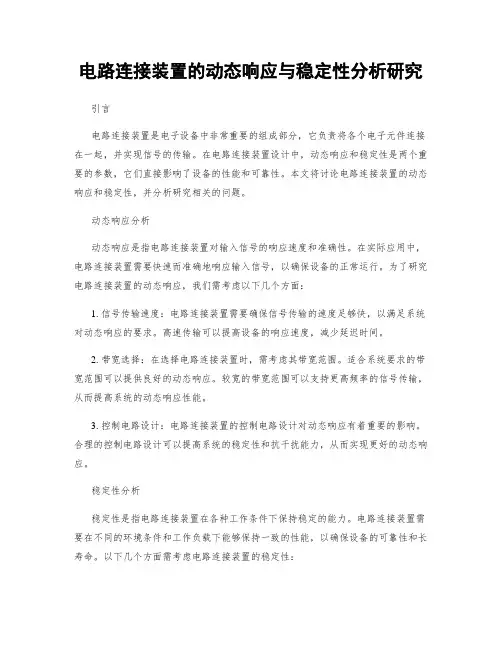 电路连接装置的动态响应与稳定性分析研究