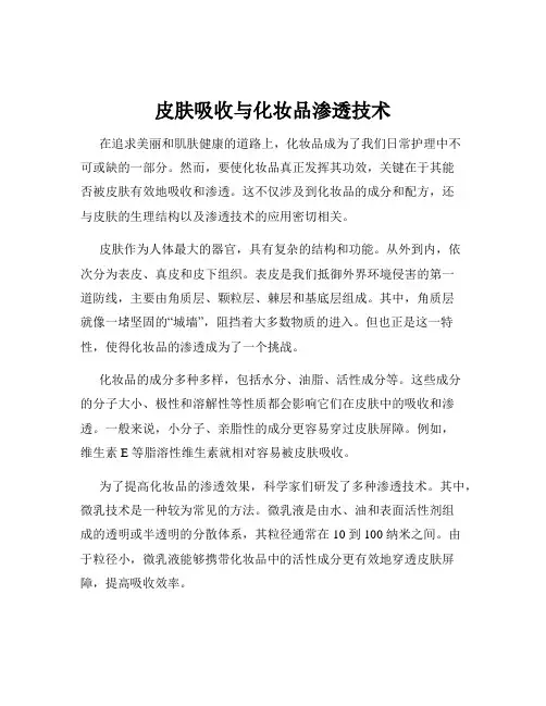皮肤吸收与化妆品渗透技术