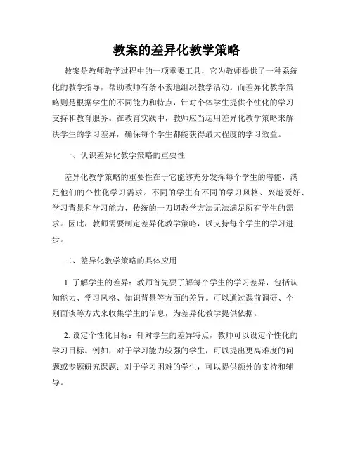教案的差异化教学策略