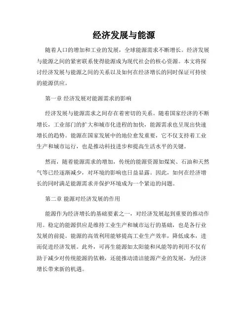 经济发展与能源