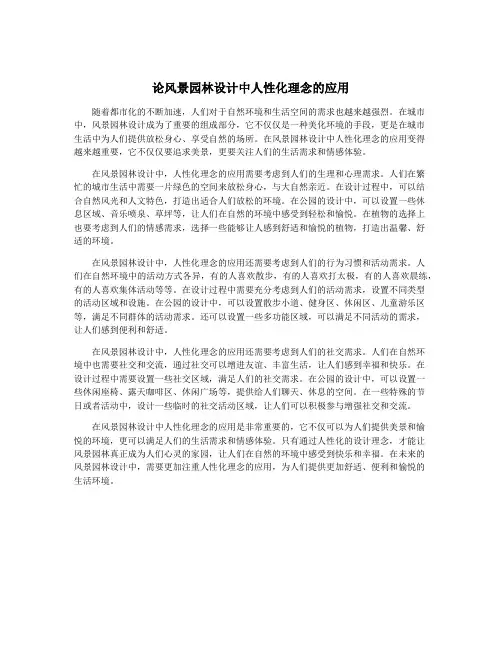论风景园林设计中人性化理念的应用