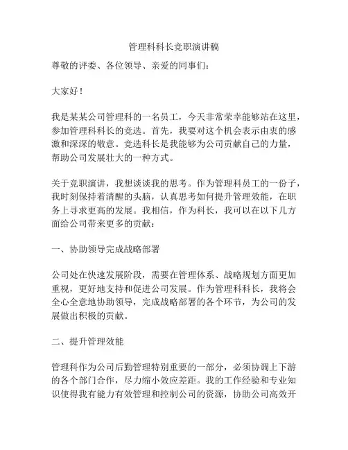 管理科科长竞职演讲稿