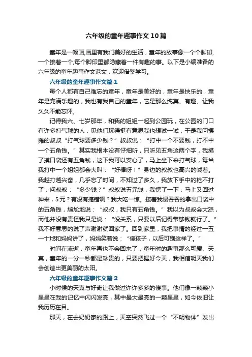 六年级的童年趣事作文范文10篇