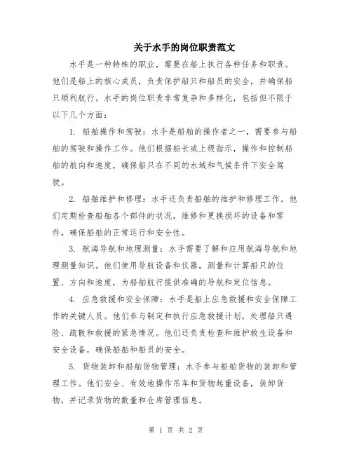 关于水手的岗位职责范文