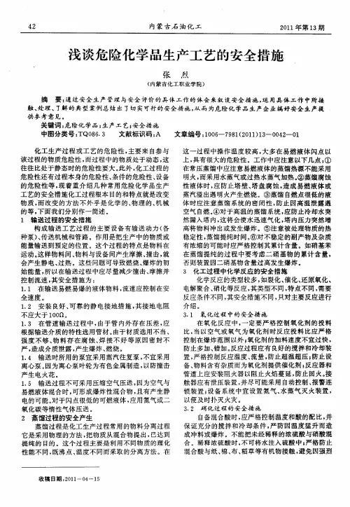 浅谈危险化学品生产工艺的安全措施