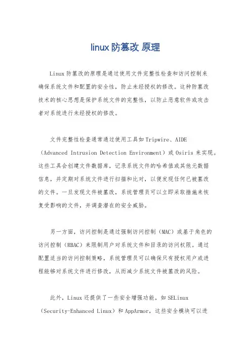 linux 防篡改 原理