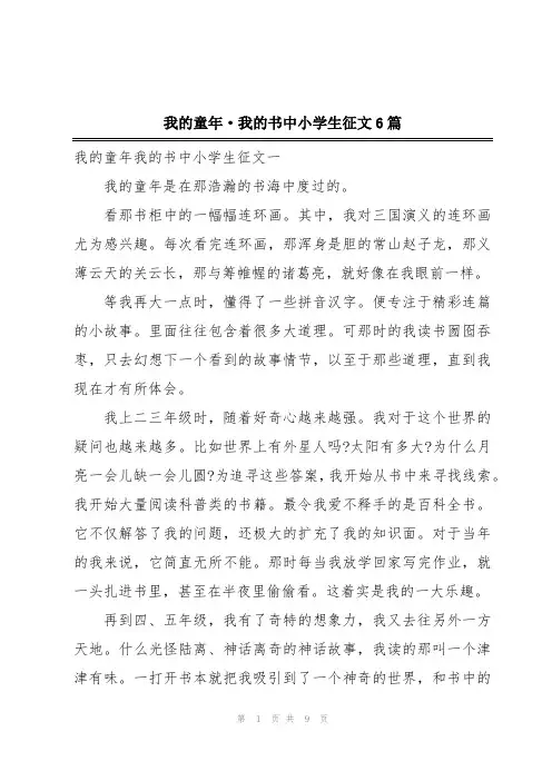 我的童年·我的书中小学生征文6篇