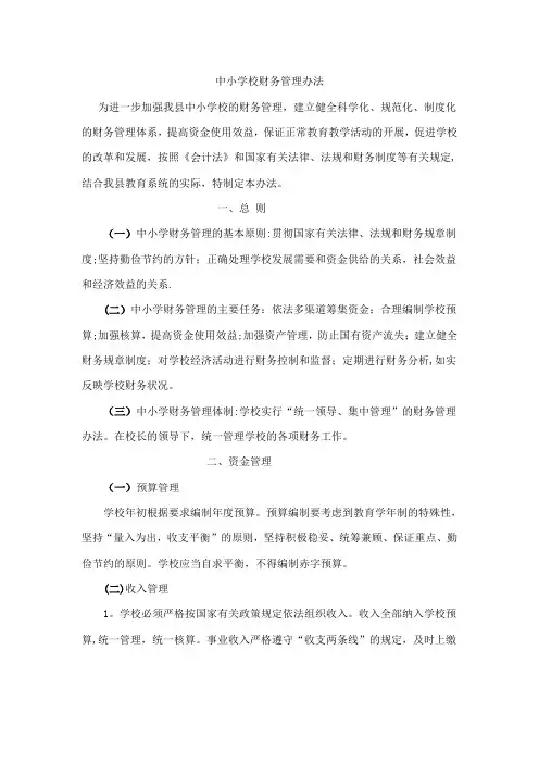 中小学校财务管理办法