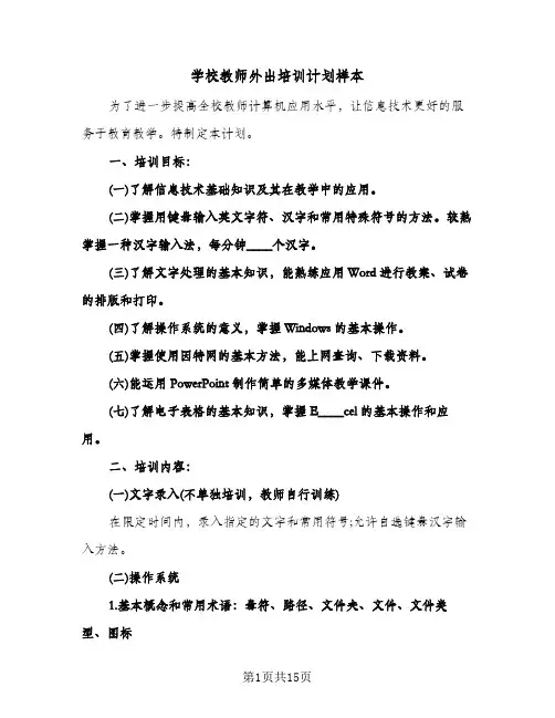 学校教师外出培训计划样本（五篇）