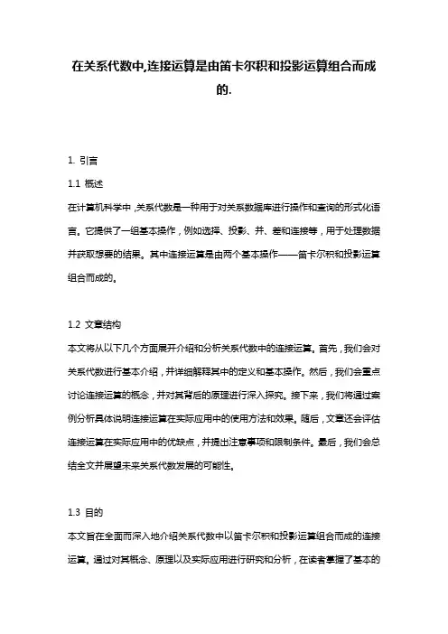 在关系代数中,连接运算是由笛卡尔积和投影运算组合而成的.
