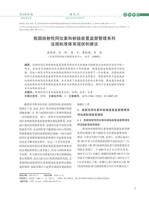 我国放射性同位素和射线装置监督管理系列法规标准体系现状和建议